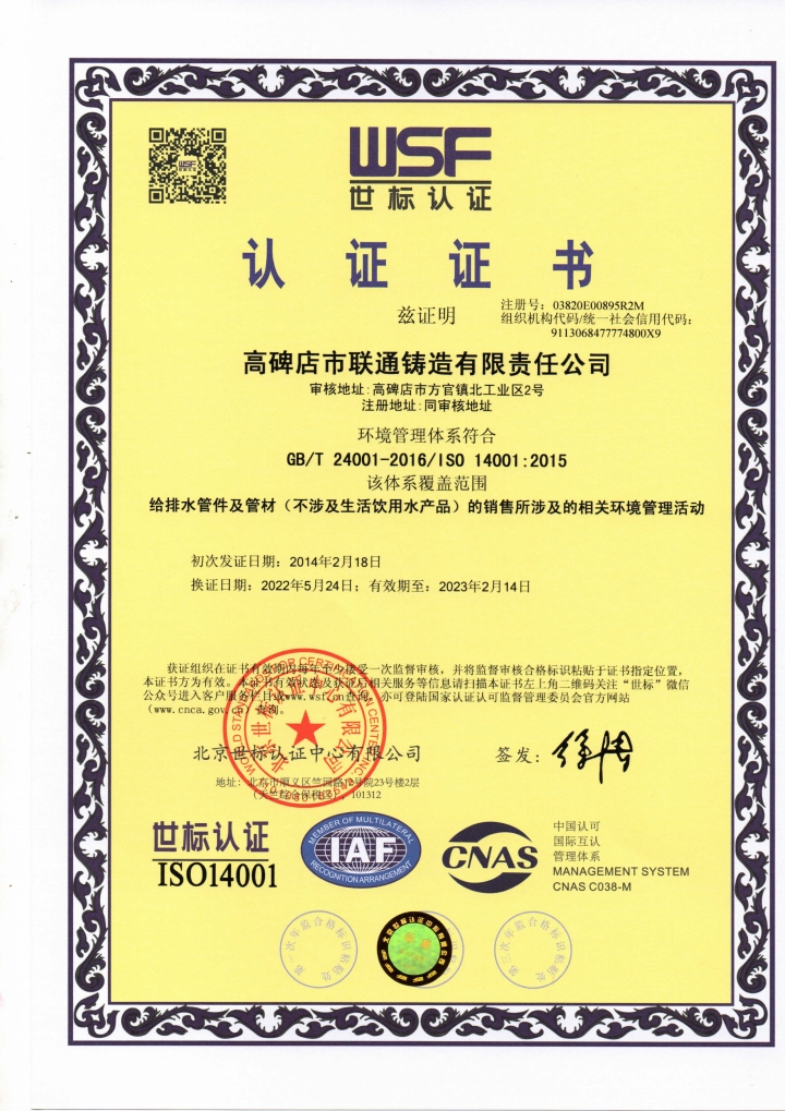 2014年2月-2023年2月管理體系認證證書